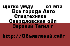 щетка умду-80.82 от мтз  - Все города Авто » Спецтехника   . Свердловская обл.,Верхний Тагил г.